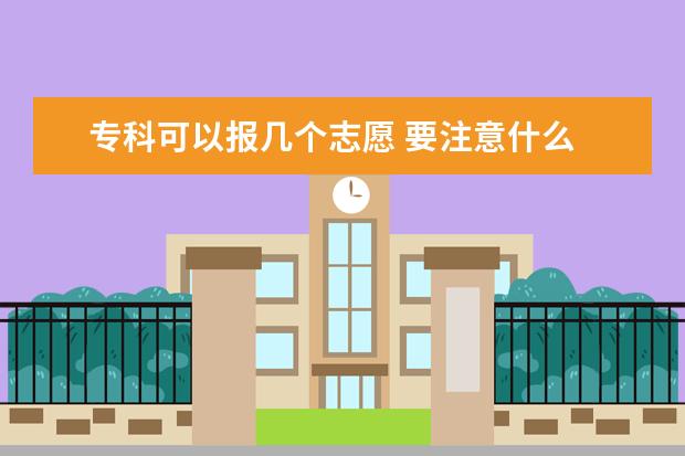 专科可以报几个志愿 要注意什么