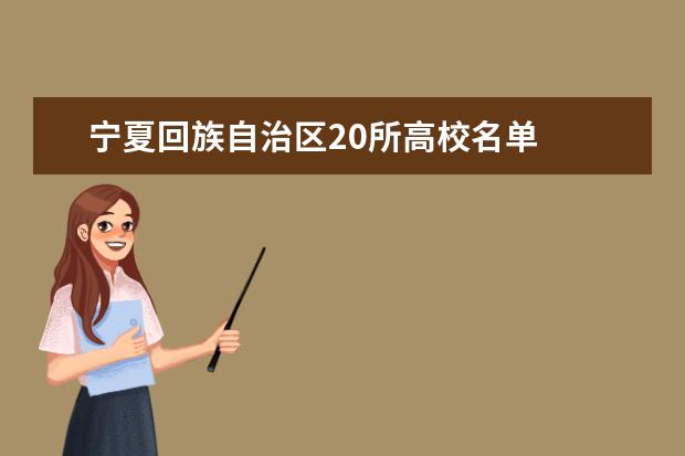 宁夏回族自治区20所高校名单