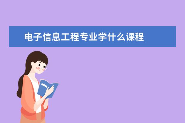 电子信息工程专业学什么课程