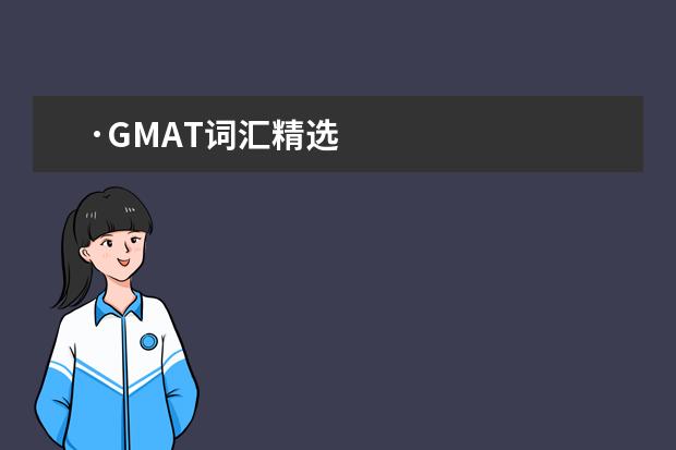 ·GMAT词汇精选