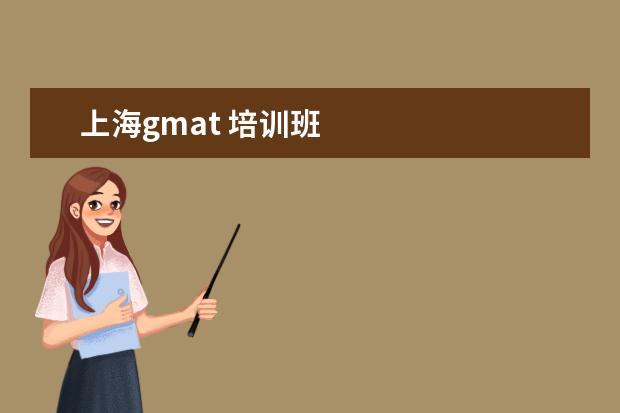 上海gmat 培训班