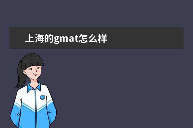 上海的gmat怎么样