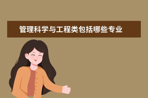 管理科学与工程类包括哪些专业