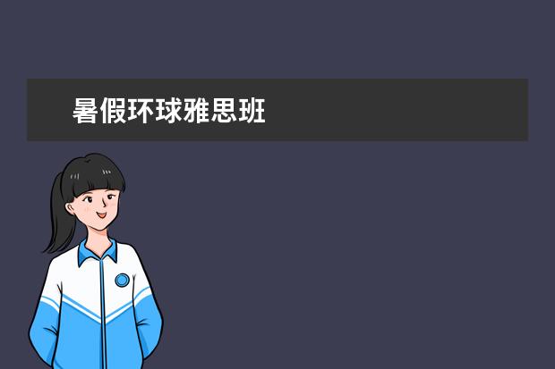 暑假环球雅思班
