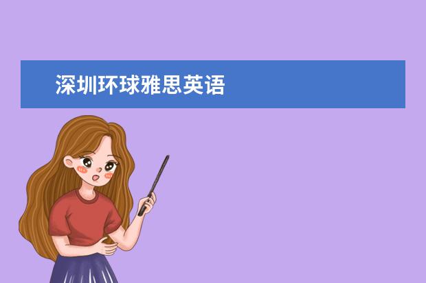 深圳环球雅思英语