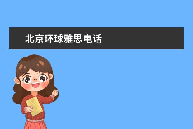 北京环球雅思电话