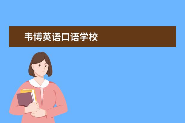 韦博英语口语学校