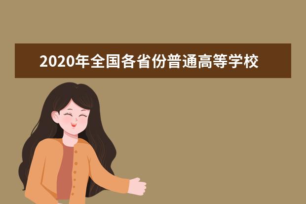 2020年全国各省份普通高等学校名单汇总