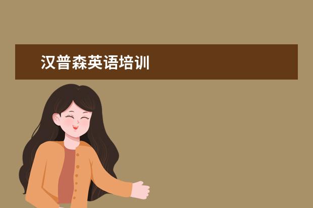 汉普森英语培训