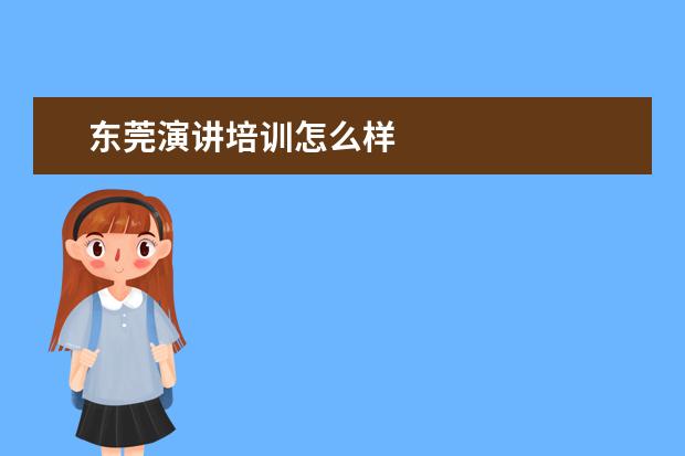 东莞演讲培训怎么样