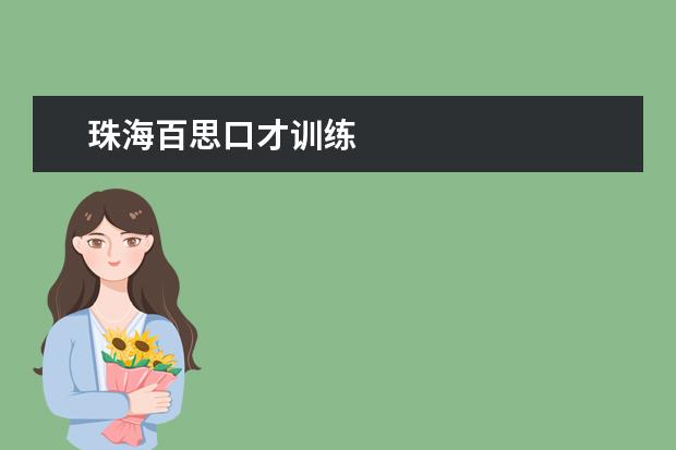 珠海百思口才训练