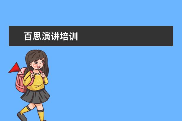 百思演讲培训