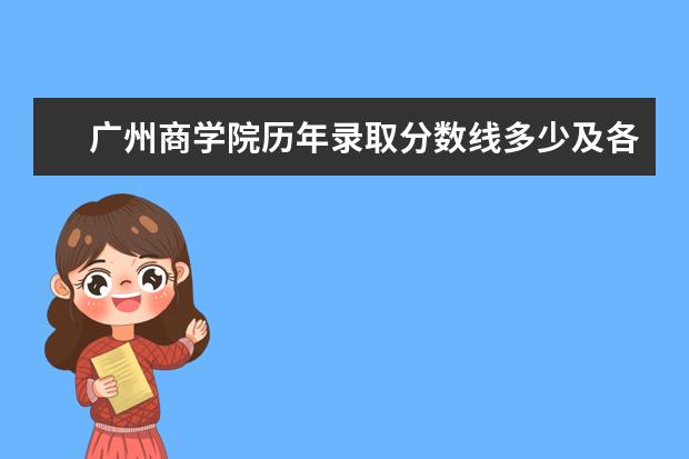 广州商学院历年录取分数线多少及各省最低投档线统计表