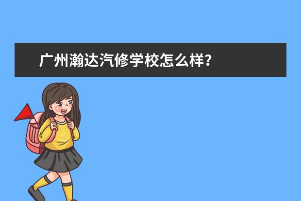 广州瀚达汽修学校怎么样？