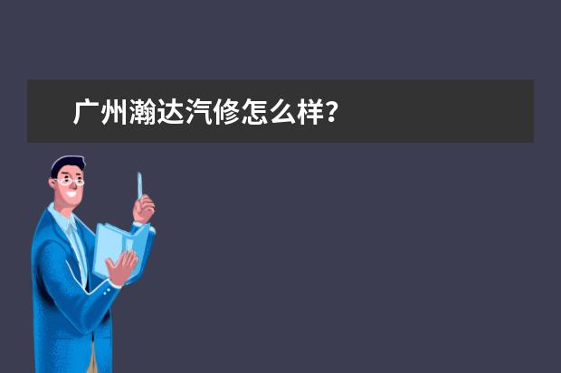 广州瀚达汽修怎么样？