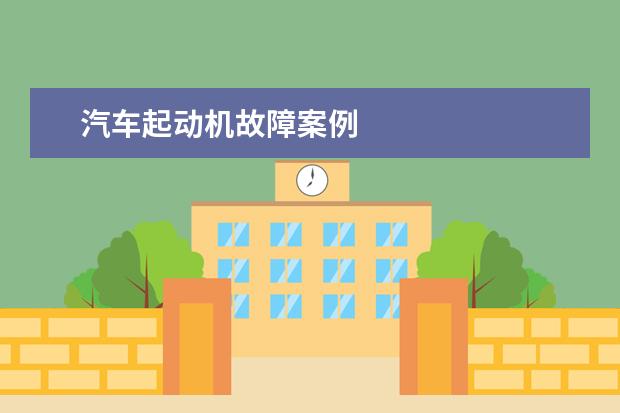 汽车起动机故障案例