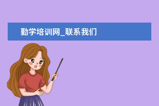 勤学培训网_联系我们