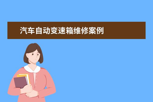 汽车自动变速箱维修案例