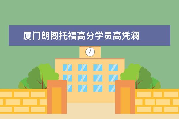 厦门朗阁托福高分学员高凭澜