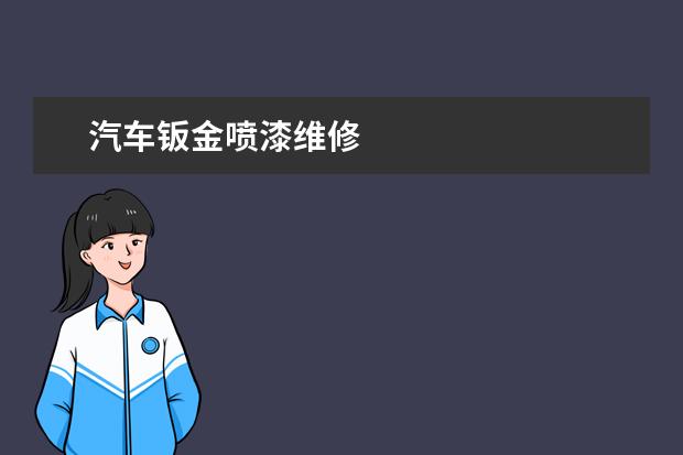 汽车钣金喷漆维修