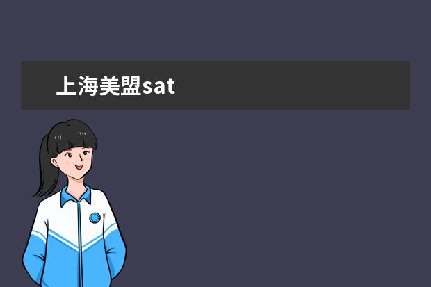 上海美盟sat