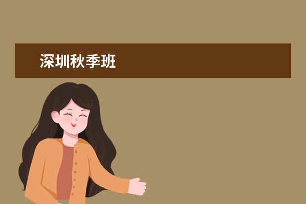 深圳秋季班