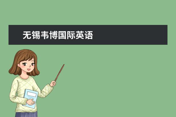 无锡韦博国际英语