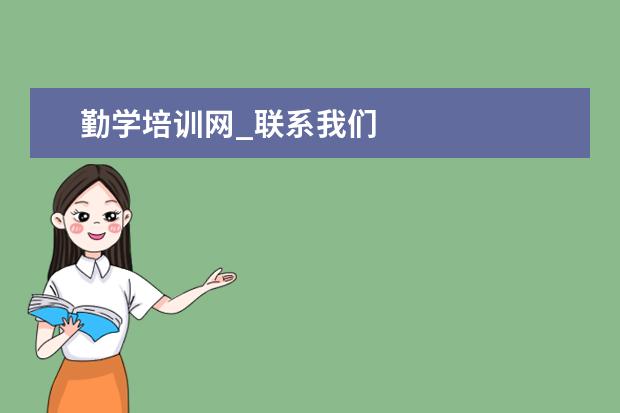 勤学培训网_联系我们