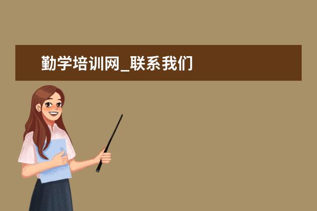 勤学培训网_联系我们