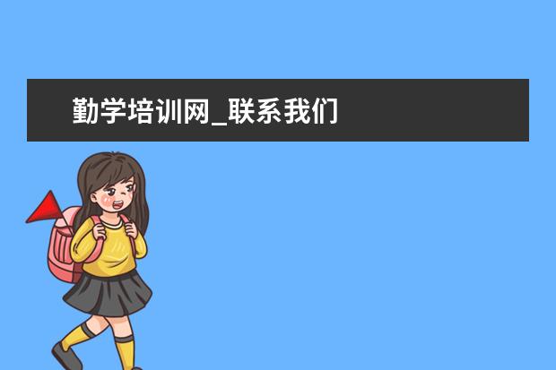 勤学培训网_联系我们