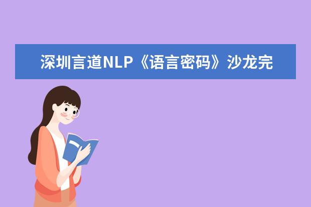 深圳言道NLP《语言密码》沙龙完满结束