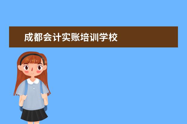 成都会计实账培训学校