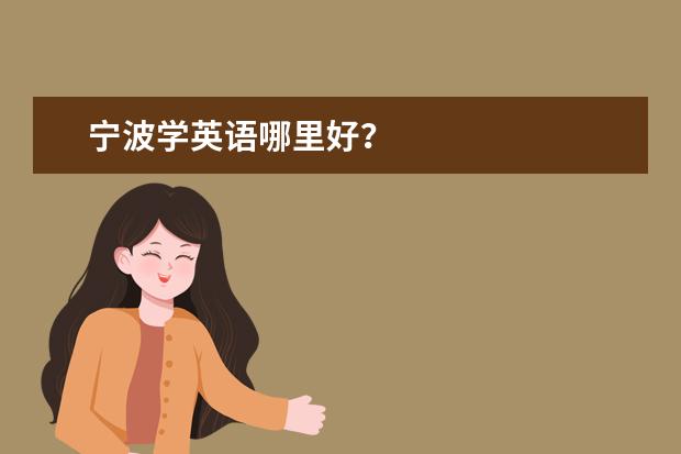 宁波学英语哪里好？