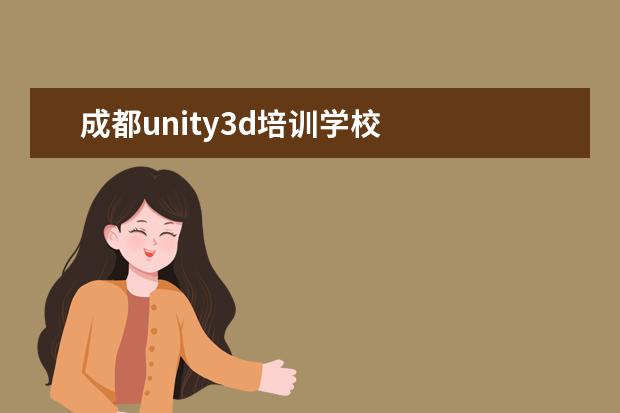 成都unity3d培训学校