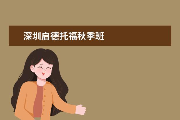 深圳启德托福秋季班