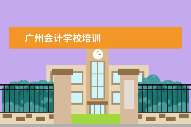 广州会计学校培训