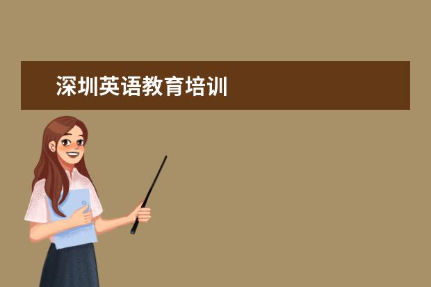 深圳英语教育培训