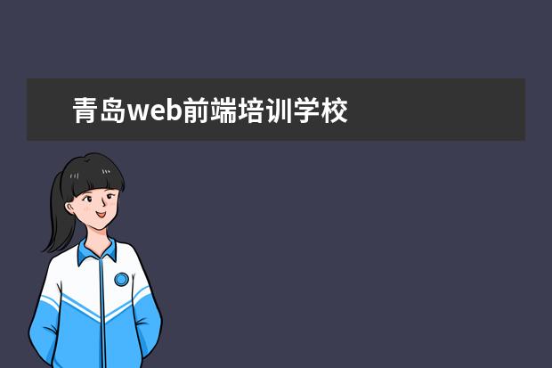 青岛web前端培训学校