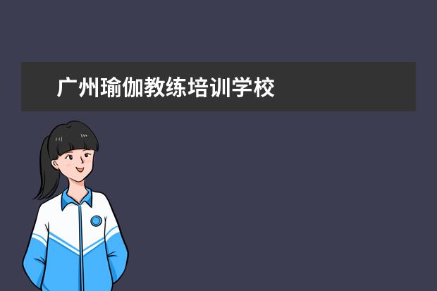 广州瑜伽教练培训学校