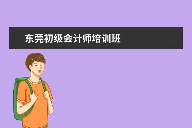 东莞初级会计师培训班