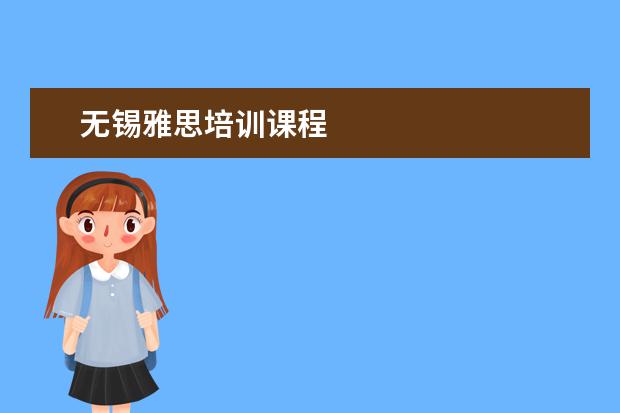 无锡雅思培训课程