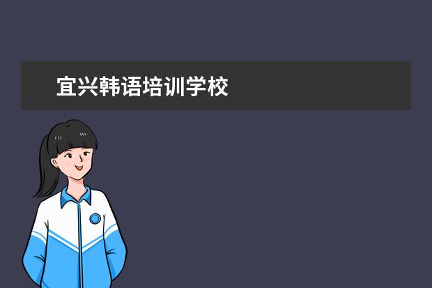 宜兴韩语培训学校