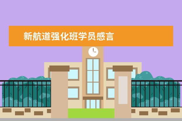 新航道强化班学员感言