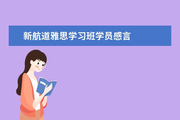 新航道雅思学习班学员感言