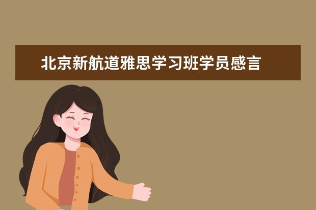 北京新航道雅思学习班学员感言