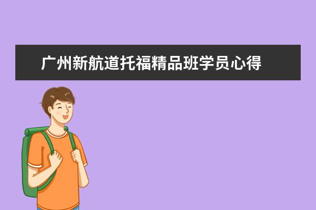 广州新航道托福精品班学员心得