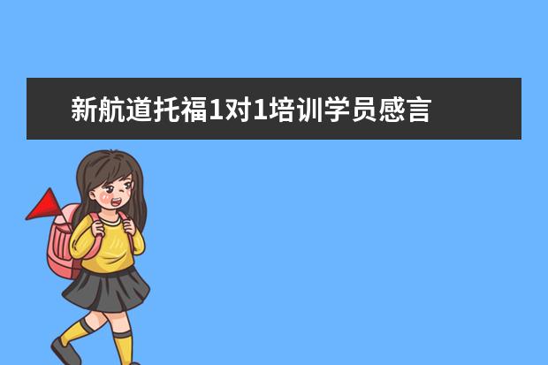 新航道托福1对1培训学员感言