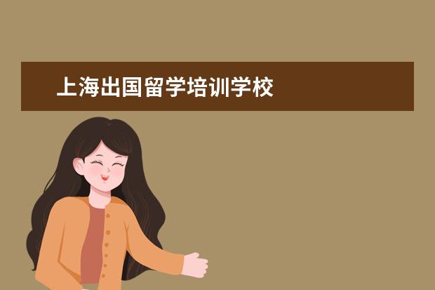 上海出国留学培训学校