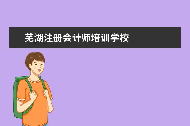 芜湖注册会计师培训学校