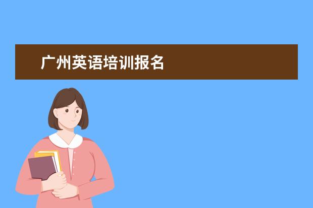 广州英语培训报名